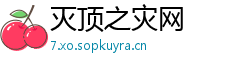 灭顶之灾网